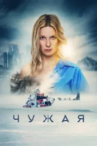 Чужая русский сериал
